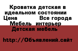 Кроватка детская в идеальном состоянии › Цена ­ 8 000 - Все города Мебель, интерьер » Детская мебель   